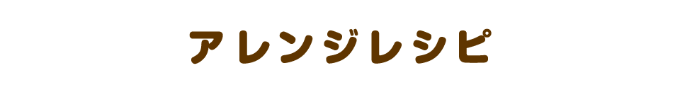 アレンジレシピ