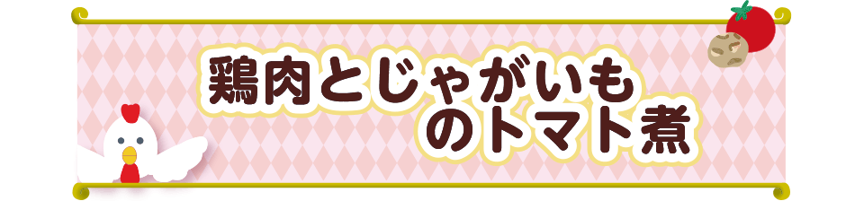 鶏肉とじゃがいものトマト煮