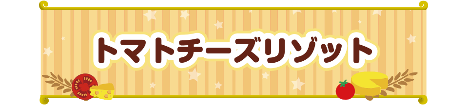 トマトチーズリゾット