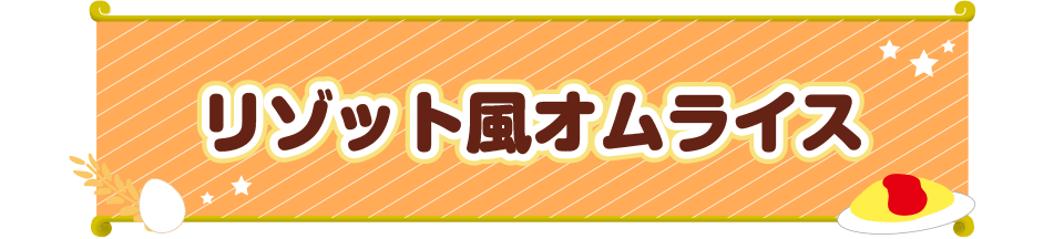 リゾット風オムライス