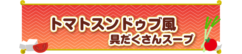 トマトスンドゥブ風具だくさんスープ