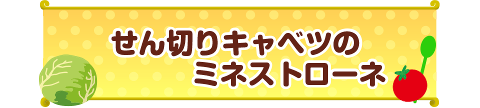 せん切りキャベツのミネストローネ