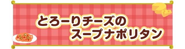 とろーりチーズのスープナポリタン