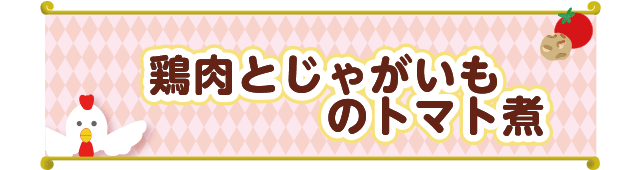 鶏肉とじゃがいものトマト煮