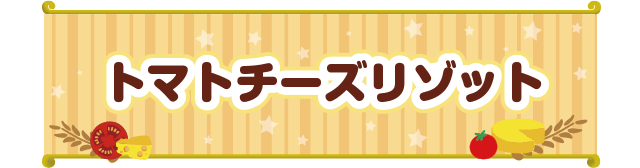 トマトチーズリゾット