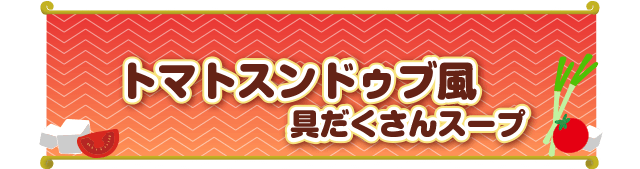 トマトスンドゥブ風具だくさんスープ