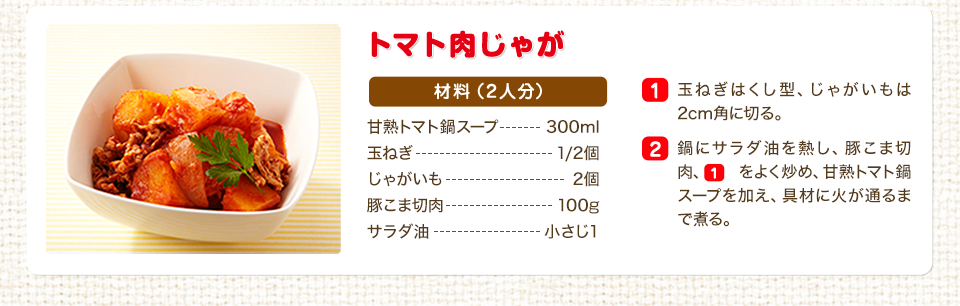 トマト肉じゃがの材料とつくり方