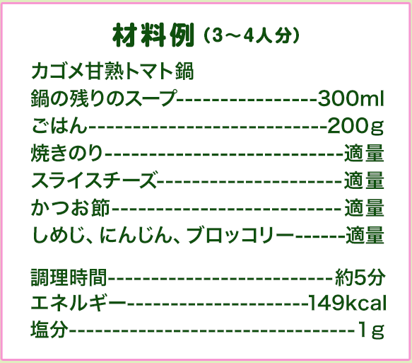 鍋のシメ 節分 オニぎりリゾット材料例（3?4人分）