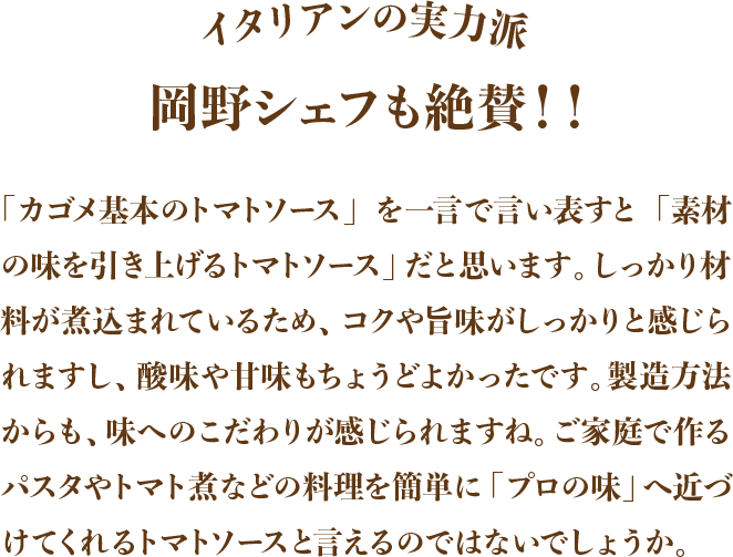 イタリアンの実力派 岡野シェフも絶賛！！