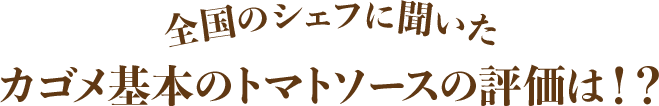 全国のシェフに聞いた カゴメ基本のトマトソースの評価は！？