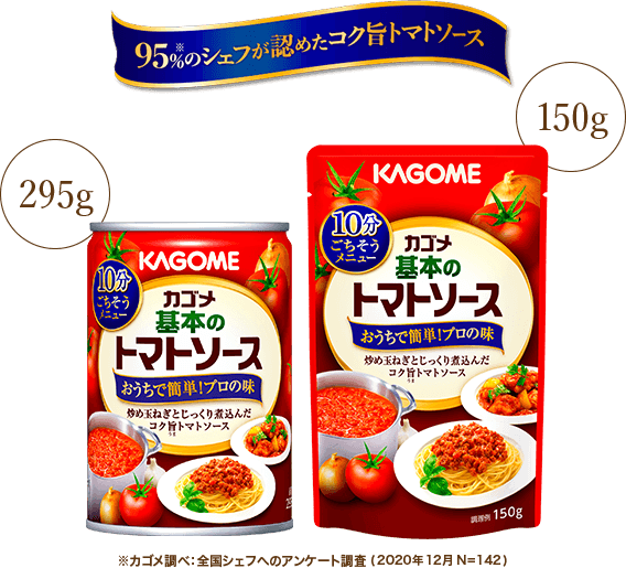 カゴメ基本のトマトソース カゴメ濃厚仕立てのトマトソース