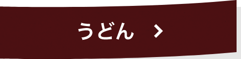 うどん