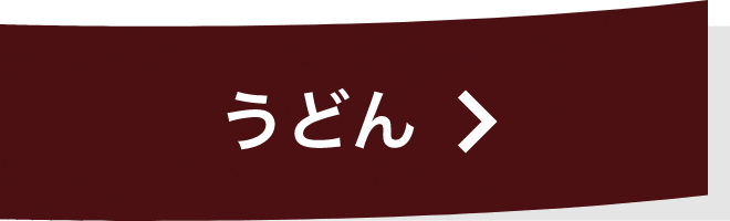 うどん