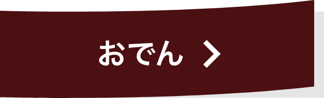 おでん