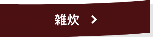 雑炊