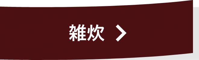 雑炊