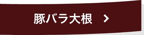 豚バラ大根