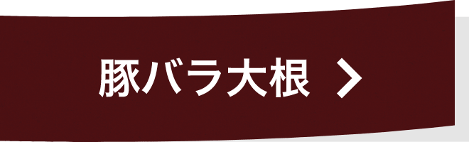 豚バラ大根