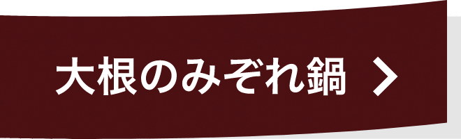 大根のみぞれ鍋