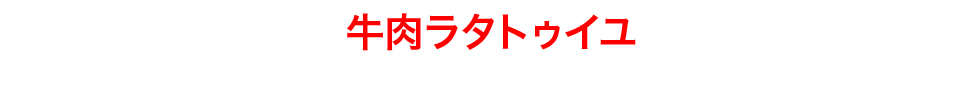 牛肉ラタトゥイユ