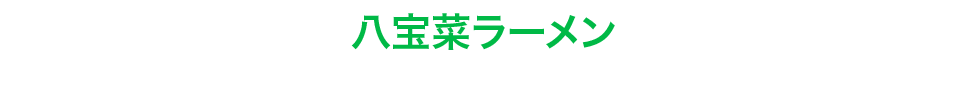 八宝菜ラーメン
