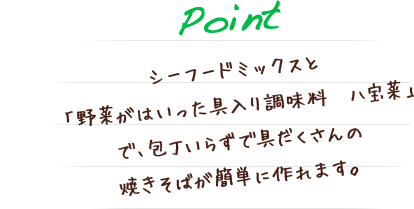 シーフードミックスと「野菜がはいった具入り調味料　八宝菜」で、包丁いらずで具だくさんの焼きそばが簡単に作れます。