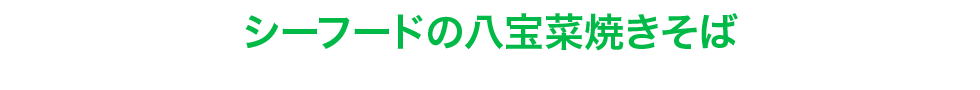 シーフードの八宝菜焼きそば