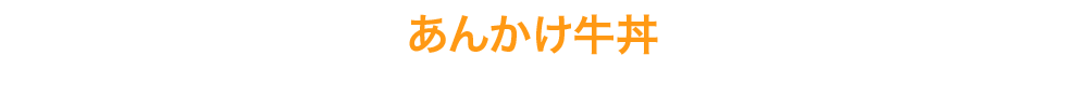 あんかけ牛丼