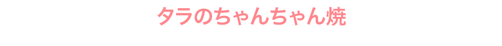 タラのちゃんちゃん焼