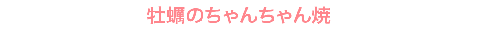 牡蠣のちゃんちゃん焼