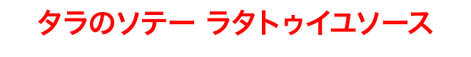 タラのソテー ラタトゥイユソース