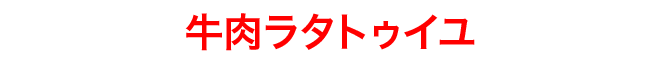 牛肉ラタトゥイユ