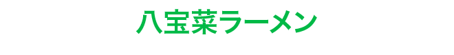 八宝菜ラーメン
