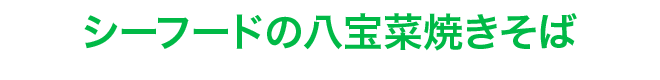 シーフードの八宝菜焼きそば