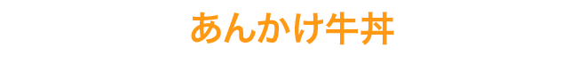あんかけ牛丼