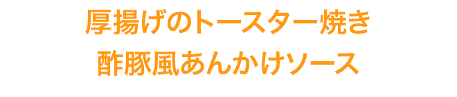 厚揚げのトースター焼き 酢豚風あんかけソース