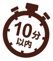 10分以内