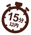 15分以内