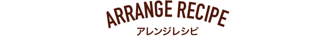 アレンジレシピ