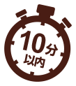 10分以内