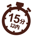 15分以内