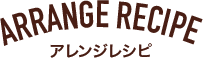 アレンジレシピ
