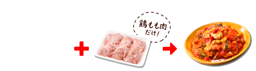 鶏もも肉だけ！