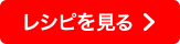 鶏肉ラタトゥイユ仕立てのレシピを見る