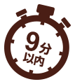 9分以内