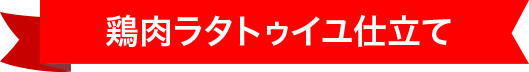 鶏肉ラタトゥイユ仕立て