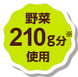 野菜210g分使用