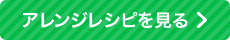 八宝菜のアレンジレシピを見る
