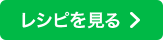 八宝菜のレシピを見る