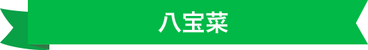 八宝菜